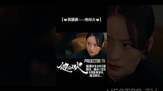【他似火He is like fire】Highlights 03#预告片  #精彩短剧  #shorts