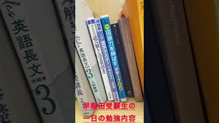 早稲田受験生の1日の勉強内容　この参考書を1日行ってます　武田塾　早稲田　#参考書ルート　#受験生