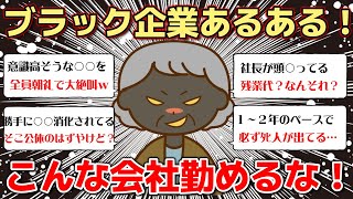 【ガルちゃんお仕事】ブラック企業あるある言いたい！就職・転職しちゃダメな会社の特徴とは？
