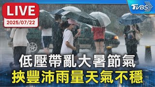 【LIVE】低壓帶亂大暑節氣  挾豐沛雨量天氣不穩