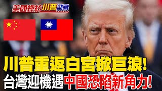 【每日必看】川普重返白宮! 兩岸民眾怎麼看? 台灣看機遇 中國憂角力! 20250120