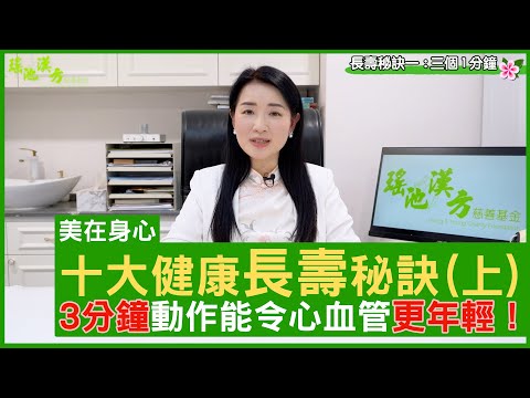 十大健康長壽秘訣 (上)  3分鐘動作能令心血管更年輕！ 鄭丹瑞《健康旦》註冊中醫師 #楊明霞博士 EP 26 Part 1 (CC中文字幕)