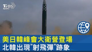 美日韓峰會大衛營登場 北韓出現「射飛彈」跡象｜TVBS新聞 @tvbsnews24live