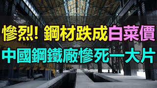 損失慘重！鋼材跌到白菜價，鋼鐵廠慘死一大片，工廠開工不足，庫存堆積如山，鋼鐵企業集體暴雷，從工業脊梁到虧損之王，鋼企遭遇行業寒冬 #鋼廠倒閉 #鋼材暴跌 #鋼鐵白菜價 #鋼廠巨虧 #鋼鐵廠停工