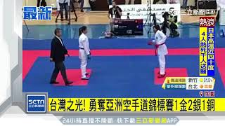 台灣之光！勇奪亞洲空手道錦標賽1金2銀1銅│三立新聞網