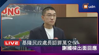 【LIVE】0430基隆民政處長張淵翔認罪40萬交保 謝國樑出面回應