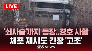 [LIVE] '쇠사슬 경호' vs '특공대' 충돌하나..이 시각 한남동 / SBS