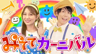 【NHK Eテレ】みててカーニバル おかあさんといっしょ (Covered by うたスタ) 【童謡 / 手遊び / ダンス】