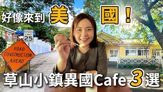 好像來到美國！|陽明山美國村|台灣最大美軍宿舍群|草山小鎮3家異國餐廳咖啡店