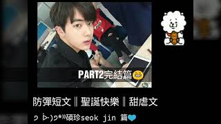 小驚喜🎁防彈短文‖聖誕快樂‖甜虐文part2 碩珍篇💙真的對不起遲了那麼多天，原因會在影片裡2018年快樂❤