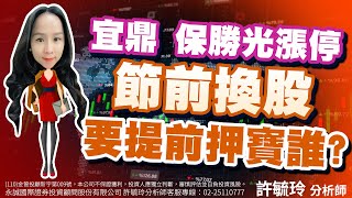 宜鼎 保勝光漲停 節前換股 要提前押寶誰？｜股市易點靈 許毓玲 分析師｜20230330