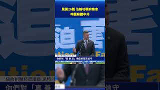風雨26載 法輪功華府集會 呼籲解體中共｜#新唐人電視台
