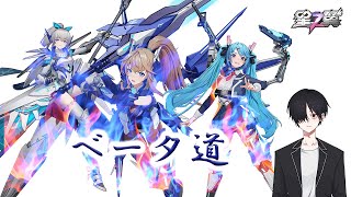 【星の翼】ベータ道 80日目