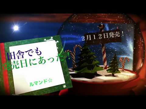ルマンド！田舎でも発売日にあった！