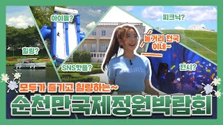 전남 8월 여행지추천! 순천만국가정원 '2023순천만국제정원박람회'🏡