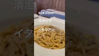#KOKUSHO#清澄白河イタリアン#東京イタリアン#門前仲町#清澄白河#福住#italian #kiyosumishirakawa#Inbound#パスタ#shorts#マスタードパスタ#東京