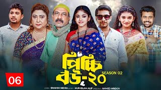 Picchi Bou | পিচ্চি বউ | Episode 06 | Season 02 | NidraTeam | Facts & Story | First Review