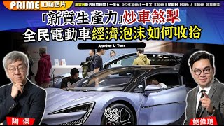 Chapter 1311：【AI字幕】「新質生產力」炒車煞掣 全民電動車經濟泡沫如何收拾｜風雲谷｜2025/7/22