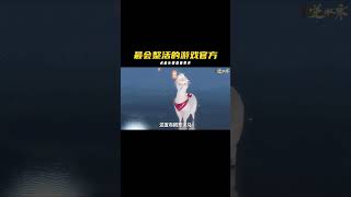 最會整活的遊戲官方#逆水寒ol #遊戲解說