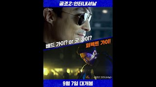 [공조2: 인터내셔날] #삼각공조 에 합류한 퍼펙트 가이 #잭 , 다니엘 헤니 #shorts