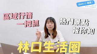 【Oops!!地政!】林口生活圈大公開 公設行情一次告訴你｜林口房價｜工一重劃區｜頭湖國小｜新莊地政事務所