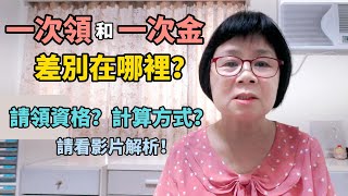 勞保一次金和一次領？哪裡不一樣？適用對象？請領資格？計算方式？請看影片解析！歡迎好朋友加入張秘書的會員頻道！
