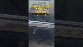 #쏘렌토R #차량관리중요성 #자동차관리  #shorts #부산인성모터스
