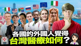外國人體驗台灣醫療會大吃一驚？🤔我問了七位住在台灣的外國人台灣醫療如何？🏥🇹🇼【外國人街訪】