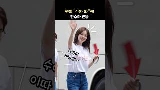 팬의 "이따 봐"에 한수아 반응 ❤️: 영화 '노이즈' 무대인사 퇴근길: Han SuA