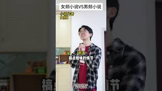 女频小说VS男频小说40 #小说 #内容过于真实 #网文 #无CP