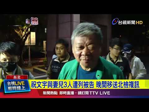 祝文宇與妻兒3人遭列被告 晚間移送北檢複訊