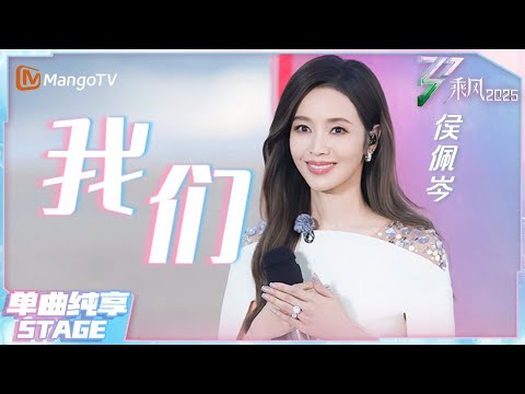 【乘风·纯享】#侯佩岑 歌声中有惆怅与释怀 《我们》的结局不够完整但足够美丽 |乘风2025|Ride the Wind 2025| MangoTV