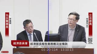 經濟委員會(114年03月20日) |立法院