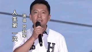 何政军现场献唱《人生第一次》深情演绎，歌声胜过专业，百听不厌