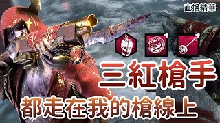 【Dead by daylight黎明死線】直播精華~三紅槍手 都走在我的槍線上