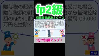 【FP2級】 相続事業継承20-2  #ファイナンシャルプランナー#◯× クイズ#マルバツ#FP#3級#2級#教育#簿記#金融#株式#税金#保険#猫#ライフ#犬#相続#過去問#1分で知識アップ