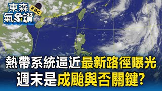 【東森氣象讚】熱帶系統逼近「最新路徑曝」！ 菲東海域熱帶系統「不確定性大」成颱機率？
