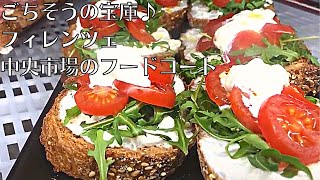 【フィレンツェ】イタリアン好き必見!!中央市場のフードコートはグルメの宝庫だった!!｜イタリアの食材をご紹介♪