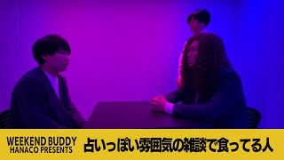 占いっぽい雰囲気の雑談で食ってる人【ハナコ】