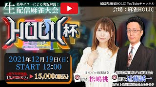 麻雀HOLIC杯[ゲスト 解説:近藤誠一 実況:松嶋桃]