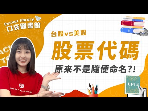 股票代號原來不是隨便取的?!台美股代碼各自有著什麼涵義？ #口袋證券 #股票 #美股 #shorts