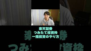 楽天証券のNISAつみたて投資枠(120万円分)を一括で埋める方法