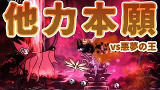 ゆっくり実況【Hollow Knight（ホロウナイト）】他力本願でvs悪夢の王グリム（光輝）