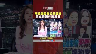 #張雅琴挑戰新聞 #馬文君 二階退件四千多份？ #南投選委會 違法進戶政系統比對字跡？！
