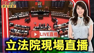 「0114立法院直播」院會 中央政府總預算案審查總報告/國是論壇