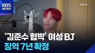 ‘김준수 협박’ 여성 BJ, 징역 7년 확정 [잇슈 컬처] / KBS  2025.06.25.