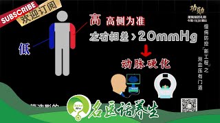 探索慢性病人群心理图谱~得了慢性病为何要测双臂血压？|《名医话养生》Doctor Who 20211018【东方卫视官方频道】