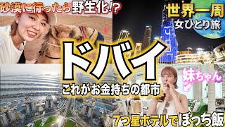 【世界一周】ドバイを１人で贅沢に楽しんだ結果、野生化しました。