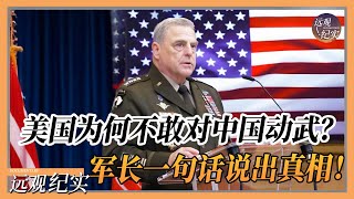 【4K超高清】美国为何不敢对中国动武？中美实力差距太悬殊，美军高官一句话说出真相！#中国 #纪实 #美國  #中美關係 #中美脱钩 #中美博弈 #戰爭 #制造业 #貿易戰 #軍事