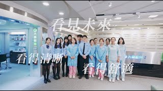 站前大學眼科-《看得清晰 看得舒適 看見未來》